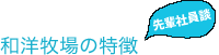 和洋牧場の特徴（先輩社員談）